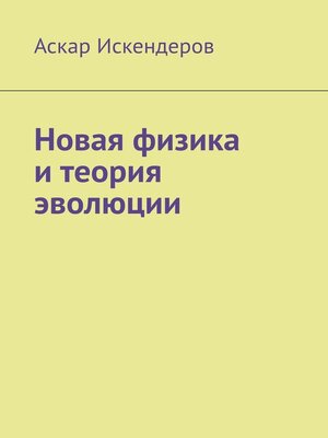 cover image of Новая физика и теория эволюции